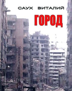 Виталий Саух - Город. Книга 1 - <a href=