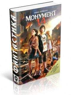 Эмми Лейбурн - Монумент 14 - <a href=