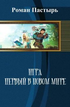 Роман Пастырь - Игра. Первый в новом мире - <a href=