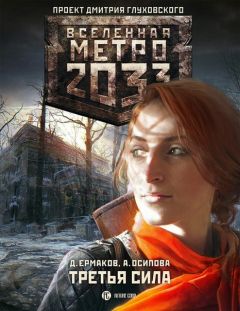 Дмитрий Ермаков - Третья сила - <a href=