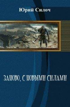 Юрий Силоч - Заново, с новыми силами