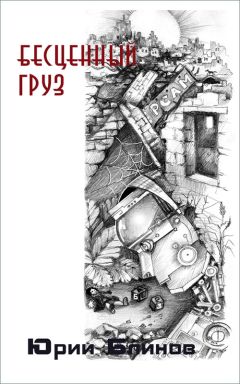 Юрий Блинов - Бесценный груз - <a href=