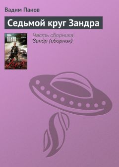 Вадим Панов - Седьмой круг Зандра - <a href=