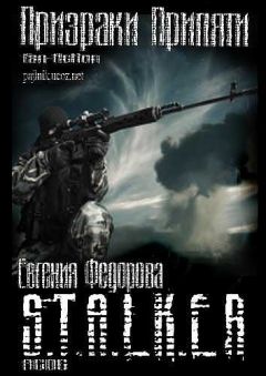 Евгения Федорова - Призраки Припяти