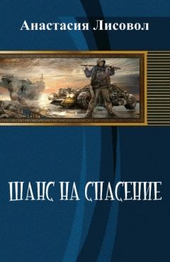 Анастасия Лисовол - Шанс на спасение...