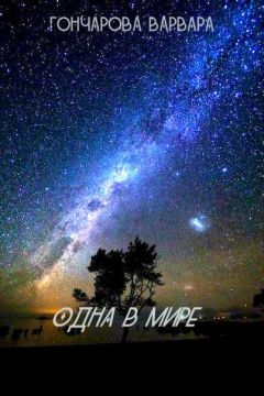 Варвара Гончарова - Одна в мире - <a href=