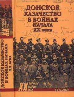 Наталья Рыжкова - Донское казачество в войнах начала XX века - <a href=