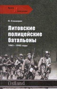 Петрас Станкерас - Литовские полицейские батальоны. 1941-1945 гг. - <a href=