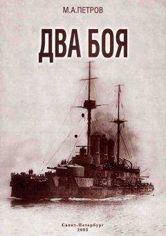 М. Петров - Два боя - <a href=