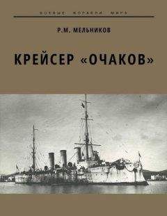Рафаил Мельников - Крейсер «Очаков» - <a href=