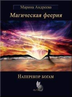 Марина Андреева - Наперекор богам