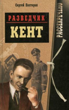 Сергей Полторак - РАЗВЕДЧИК «КЕНТ» - <a href=
