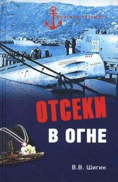 Владимир Шигин - Отсеки в огне - <a href=