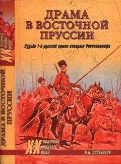 Николай Постников - Драма в Восточной Пруссии. Судьба 1-й русской армии генерала Ренненкампфа - <a href=