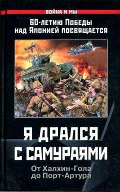А. Кошелев - Я дрался с самураями. От Халхин-Гола до Порт-Артура - <a href=