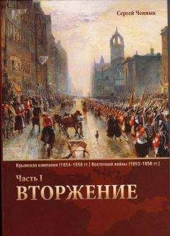 Сергей Ченнык - Вторжение - <a href=