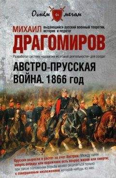 Михаил Драгомиров - Австро-прусская война. 1866 год - <a href=