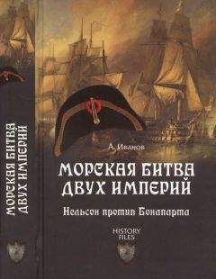 Андрей Иванов - Морская битва двух империй. Нельсон против Бонапарта - <a href=