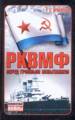 Руслан Иринархов - РКВМФ перед грозным испытанием - <a href=