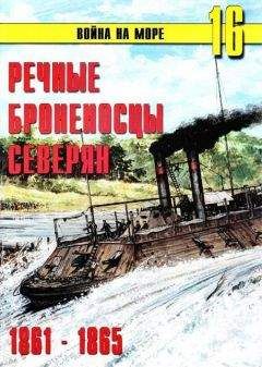 С.В. Иванов - Речные броненосцы северян. 1861-1865 - <a href=