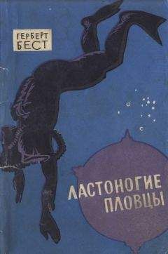 Герберт Бест - Ластоногие пловцы - <a href=
