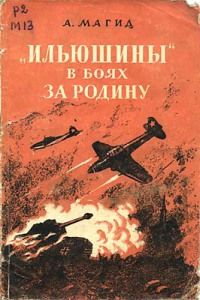 Александр Магид - «Ильюшины» в боях за Родину - <a href=