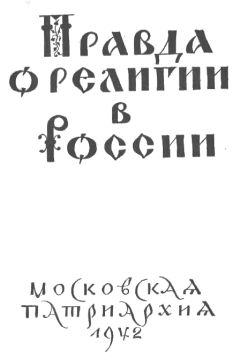 Николай (Ярушевич) - Правда о религии в России - <a href=