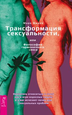 Марк Мидов - Трансформация сексуальности, или Философия гармоничного секса - <a href=