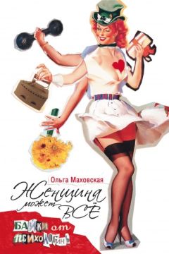 Ольга Маховская - Женщина может все. Байки психологинь - <a href=
