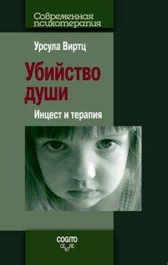 Урсула Виртц - Убийство души. Инцест и терапия - <a href=
