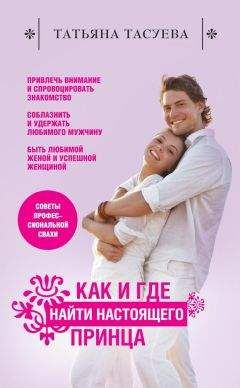 Татьяна Тасуева - Как и где найти настоящего принца - <a href=