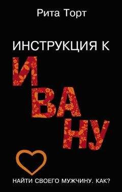 Рита Торт - Инструкция к Ивану - <a href=