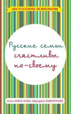 Олеся Покусаева - Русские семьи счастливы по-своему - <a href=