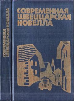 Петер Биксель - Современная швейцарская новелла - <a href=