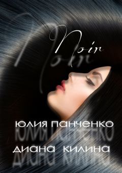 Диана Килина - Noir - <a href=