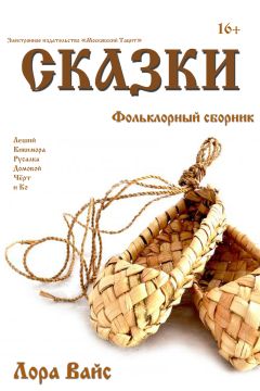 Лора Вайс - Сборник сказок - <a href=