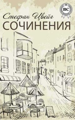 Стефан Цвейг - Сочинения - <a href=