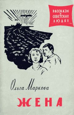 Ольга Маркова - Жена - <a href=