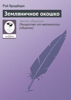 Рэй Брэдбери - Земляничное окошко - <a href=