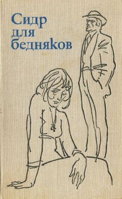 Хелла Хассе - Сидр для бедняков - <a href=