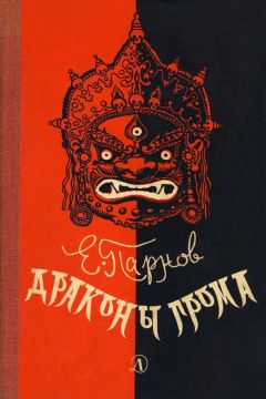 Еремей Парнов - Драконы грома - <a href=