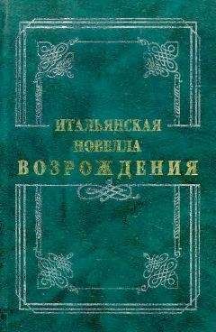 Джиральди Чинтио - Итальянская новелла Возрождения - <a href=