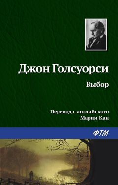 Джон Голсуорси - Выбор - <a href=