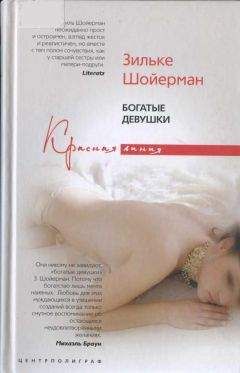 Зильке Шойерман - Богатые девушки - <a href=