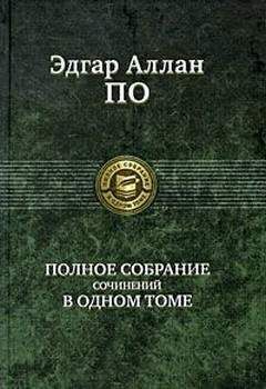 Эдгар По - Система доктора Дегот и профессора Перье - <a href=