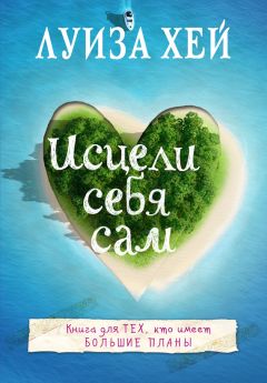 Луиза Хей - Исцели себя сам - <a href=