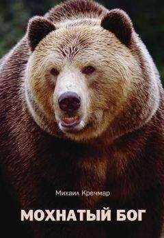 Михаил Кречмар - Мохнатый бог - <a href=