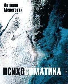 Антонио Менегетти - Психосоматика - <a href=