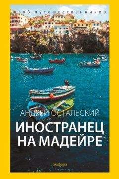 Андрей Остальский - Иностранец на Мадейре - <a href=