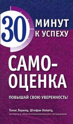 Штефан Оппитц - Самооценка. Повышай свою уверенность! - <a href=